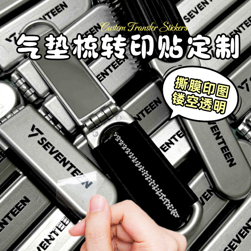 气垫梳uv转印贴定制自制应援物料水晶标贴画撕膜留字迷你折叠梳卡通图案透明贴纸logo丝印演唱会diy周边设计