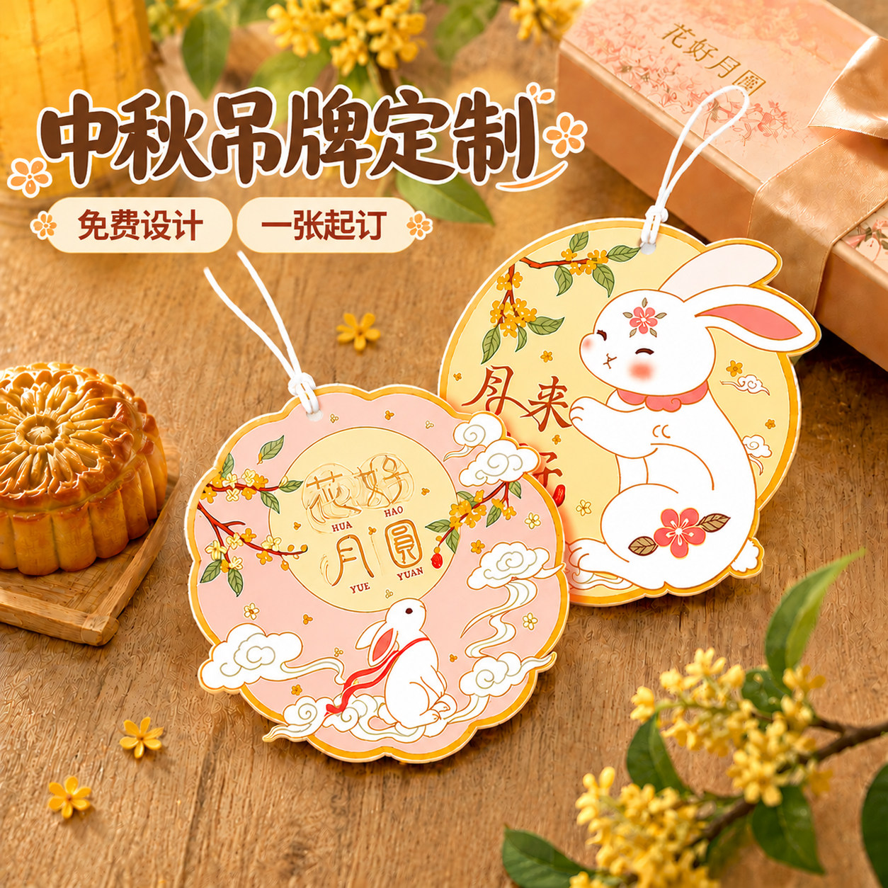 中秋吊牌定制logo月饼公司伴手礼盒挂牌糕点烘焙装饰祝福小吊纸设计定做蛋黄酥创意配饰兔子标签卡片挂饰印刷