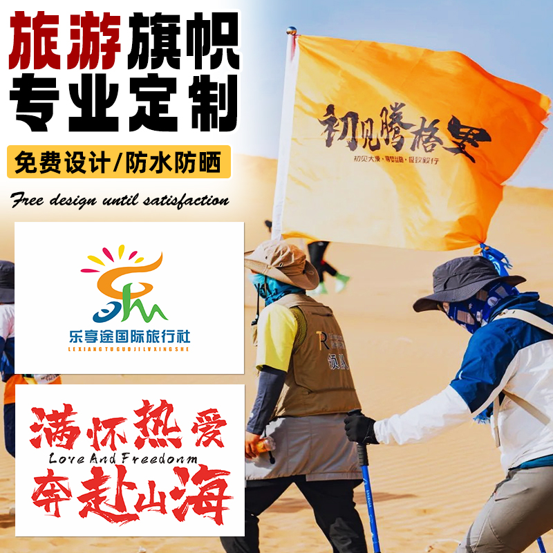 旅游旗帜定制网红氛围道具攀爬登山户外徒步俱乐部团建彩旗设计导游应援大旗子带杆双面手持拍照秋游横幅定做
