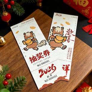 新年会抽奖券定制可撕拉副券2026马年公司活动道具兑换箱数字编号码牌卡片春节尾牙晚宴入场卷票根邀请函制作