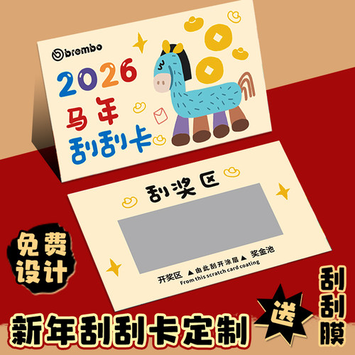 免费设计送刮刮膜新年刮刮卡