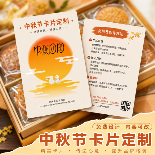 中秋月饼保存卡定制~免费设计