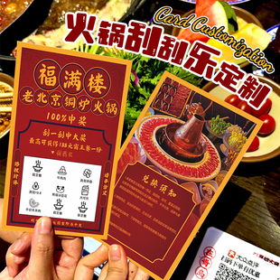 火锅刮刮乐定制logo餐饮外卖卡片定做优惠兑换代金卷惊喜创意diy自定义红包彩票开业活动抽奖券刮刮卡打印刷