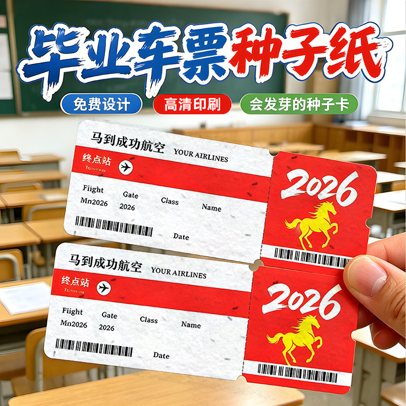 毕业种子卡片定制升班车票登机牌纪念语赠言卡中高考升学发芽纸质环保卡同学校会邀请函大学明信片入场券设计