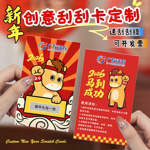 新年创意刮刮卡定制2026集市游戏幸运抽奖券公司年会中奖励涂层贴刮奖卡片游园会中奖兑换红包彩票马年刮刮乐