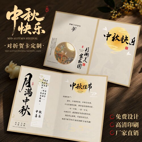中秋对折贺卡定制~免费设计