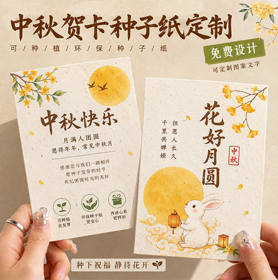 中秋种子纸定制~免费设计图片