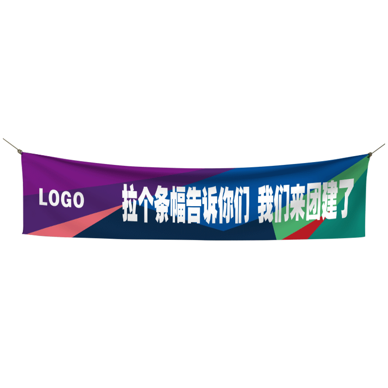 团建横幅定制公司户外活动标语手拉条团队旅游彩色旗帜制作员工聚会广告宣传挂布设计企业周年庆年会条幅定做