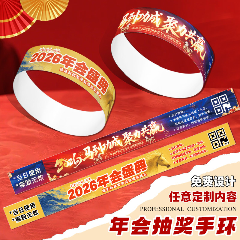 年会手环定制抽奖入场券数字编号码牌公司活动门票一次性纸质腕带