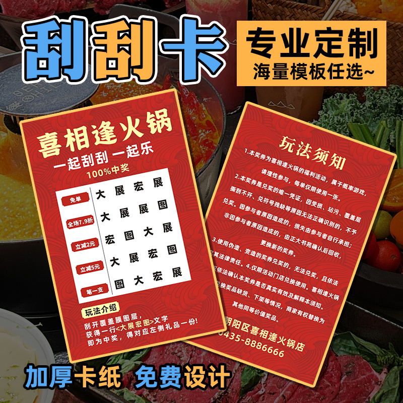 火锅刮刮乐定制创意diy自定义刮刮卡餐饮红包彩票酒吧开业活动抽奖券折扣优惠兑换代金卷惊喜外卖卡片打印刷