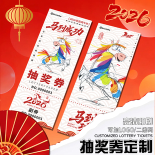 马年会抽奖券定制正副券可撕拉编号码牌卡片邀请函设计兑换卷道具箱春节2026新年公司活动游戏入场门票根打印