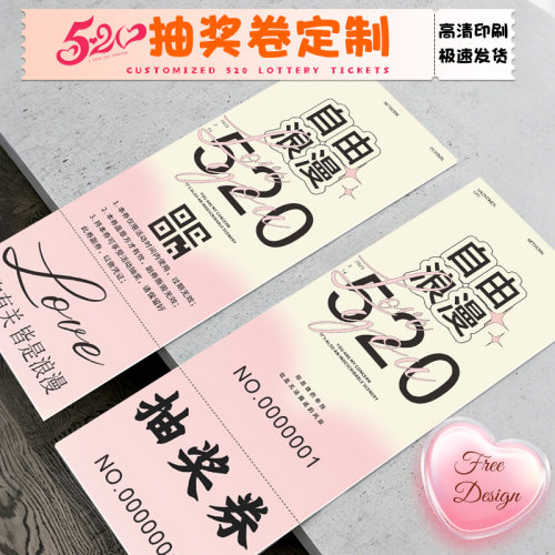 520抽奖券定制*免费设计