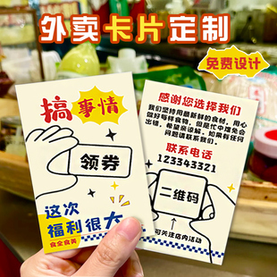 外卖卡片定制打包广告logo感谢硬卡设计餐厅订餐饭店电话二维码名片邀评五星红包刮刮乐优惠券贴心服务卡印刷