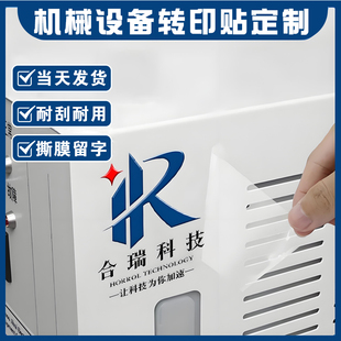机械设备贴纸定制仪器logo商标识牌公司名称机器刻字铭牌uv转印贴