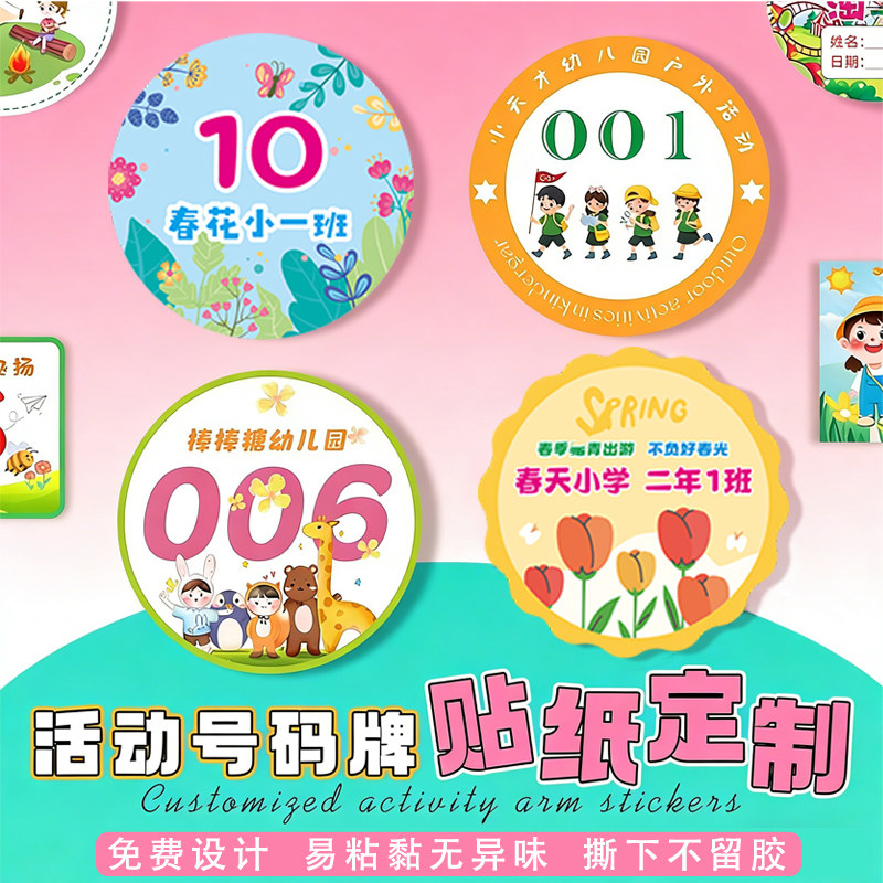 春游手臂贴纸定制幼儿园露营游戏衣服姓名分队标识logo序号不干胶