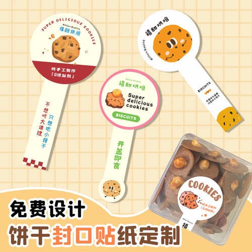 免费设计加胶特粘饼干罐封口贴