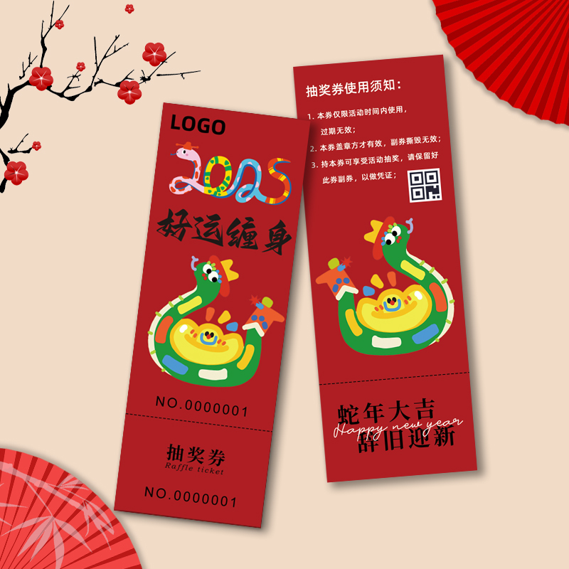 年会抽奖券正副券定制蛇年入场券
