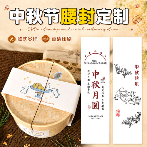 中秋节腰封定制~免费设计