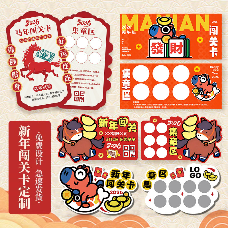 游园集章卡定制作2026马年游戏积分卡片晚会入场券元旦任务过关盖章集赞卡设计新年庙会活动邀请函春节闯关卡