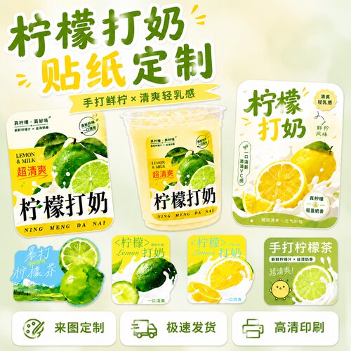 柠檬打奶贴纸定制~免费设计