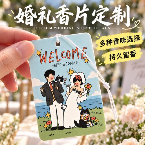 婚礼香薰卡吊牌定制~免费设计