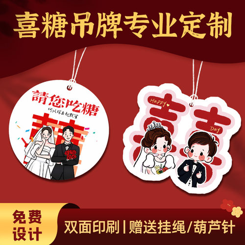 免费设计赠送挂绳婚礼喜糖吊牌