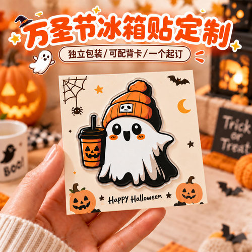 万圣节冰箱贴定制~免费设计