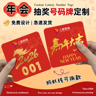 年会抽奖卡片定制公司活动号码牌兑奖可斯拉正副券设计尾牙晚会数字编号标签卡2026马年新年抽签到道具卡印刷