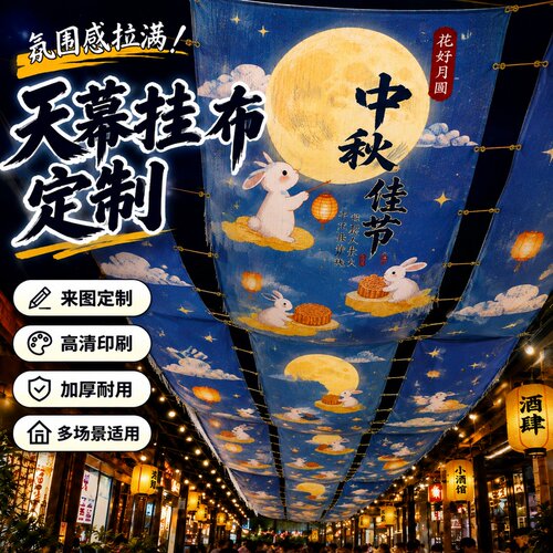中秋节三角天幕定制~免费设计