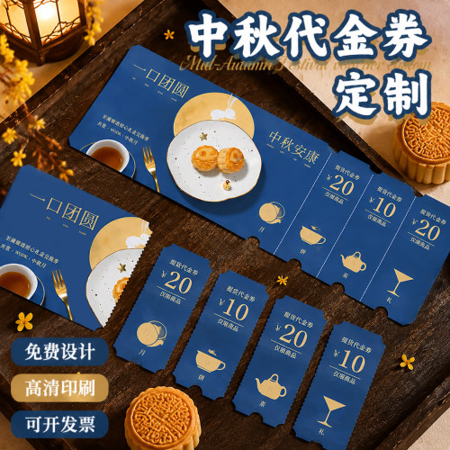 中秋多联代金券定制~免费设计