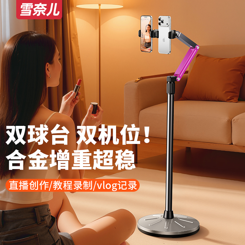 雪奈儿双机位直播手机支架落地