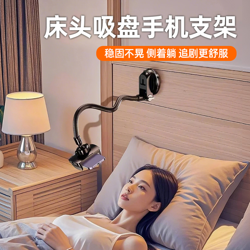 吸盘式床头手机支架免夹万向调节懒人架躺着玩在床上看电视床边粘贴免打孔支撑吸附固定隐藏桌面追剧2025新款