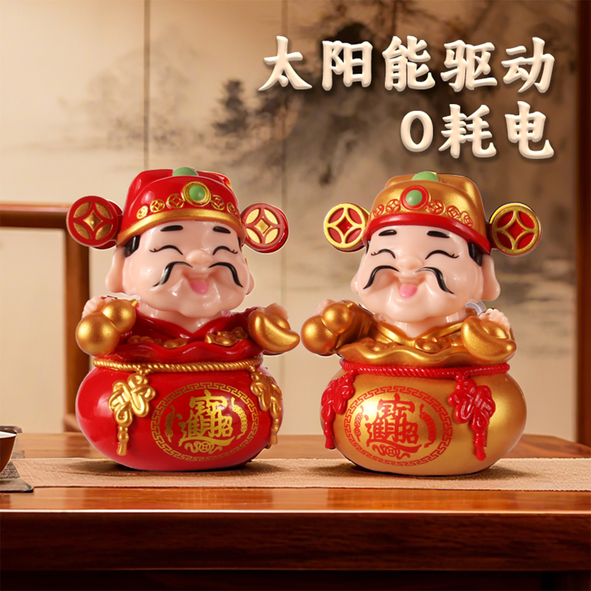 2寸福袋小财神爷点头太阳能摆件