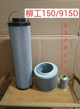柳工915C/柳工150/柳工915D挖掘机液压油回油滤芯53C0170