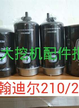 适配约翰迪尔210/240挖机滤柴滤油水分离器滤芯RE504836/RE541922