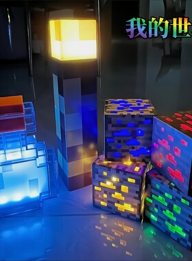 我的世界周边MC游戏模型斧头矿石灯火炬灯发光方块小夜灯玩具模型