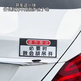 必要时我会胡吊开趣味警示贴请勿靠近车贴创意搞笑文字汽车磁吸贴