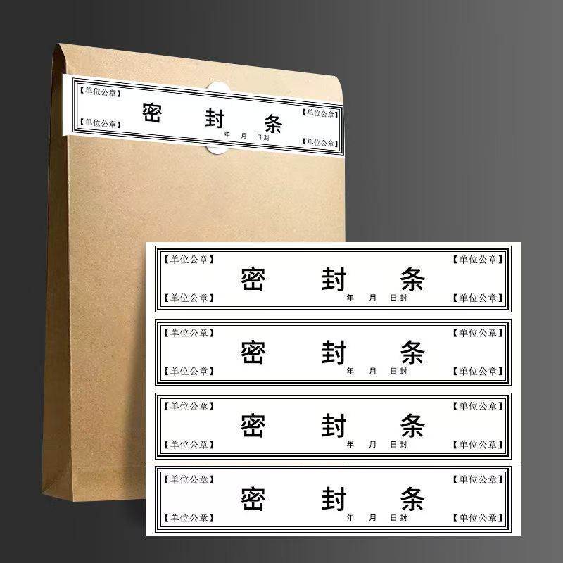 档案袋密封条贴投标文件封口不干胶标签档案封条纸人事档案密封条