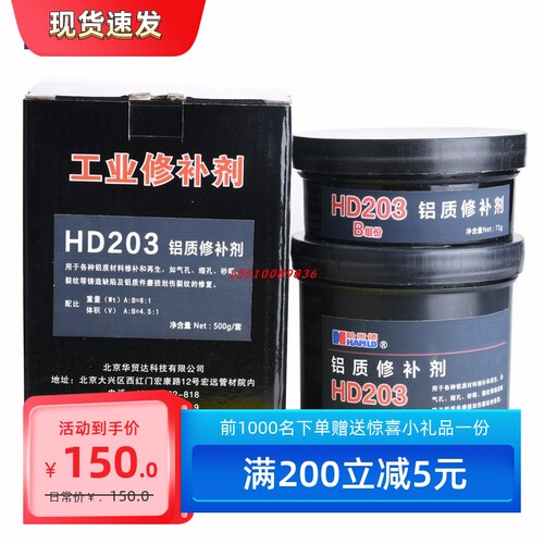 哈米德HAMLD铝质修补剂HD203修补铝铸件气孔缩孔砂眼裂纹500g/套