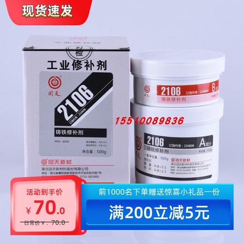 回天2106铸铁修补剂工业金属