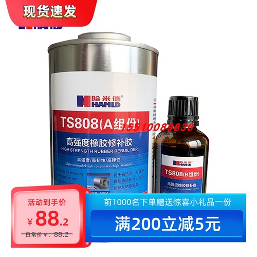 哈米德TS808高强度修补胶橡胶