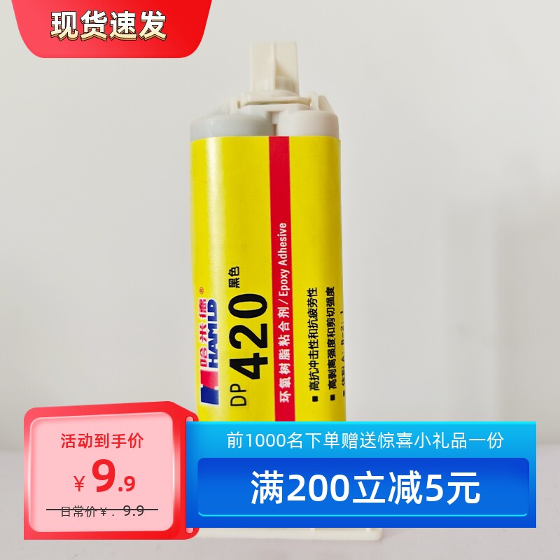 HAMLD哈米德DP420环氧树脂粘合剂高抗冲击性和抗疲劳性