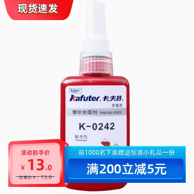 卡夫特kafuterK-0242厌氧胶中强度触变型螺丝螺纹胶50克/支