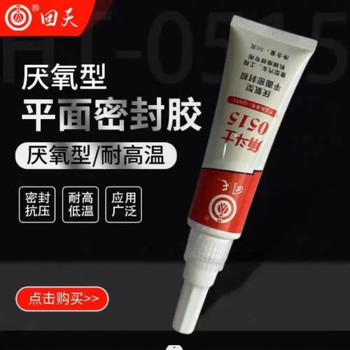 回天角斗士0515平面密封垫胶缸床胶重型汽车工程机械密封胶厌氧胶