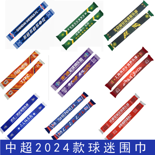 2024中超北京国安山东泰山上海申花海港球迷围巾夏季助威围脖