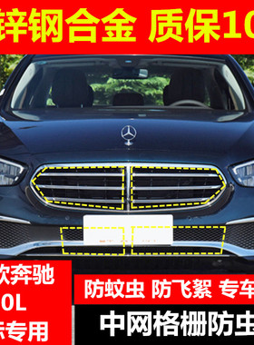 17-21款奔驰E级e300Le260e320L中网水箱防虫网防蚊虫杨柳棉絮专用