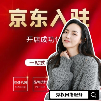 京东新手开店免费注册店铺代理货源上架京麦网店美工设计装修服务