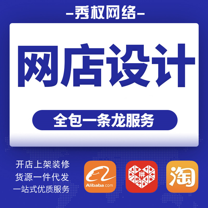 淘宝开店拼多多新手网店货源注册上架装修美工我要开店零基础指导