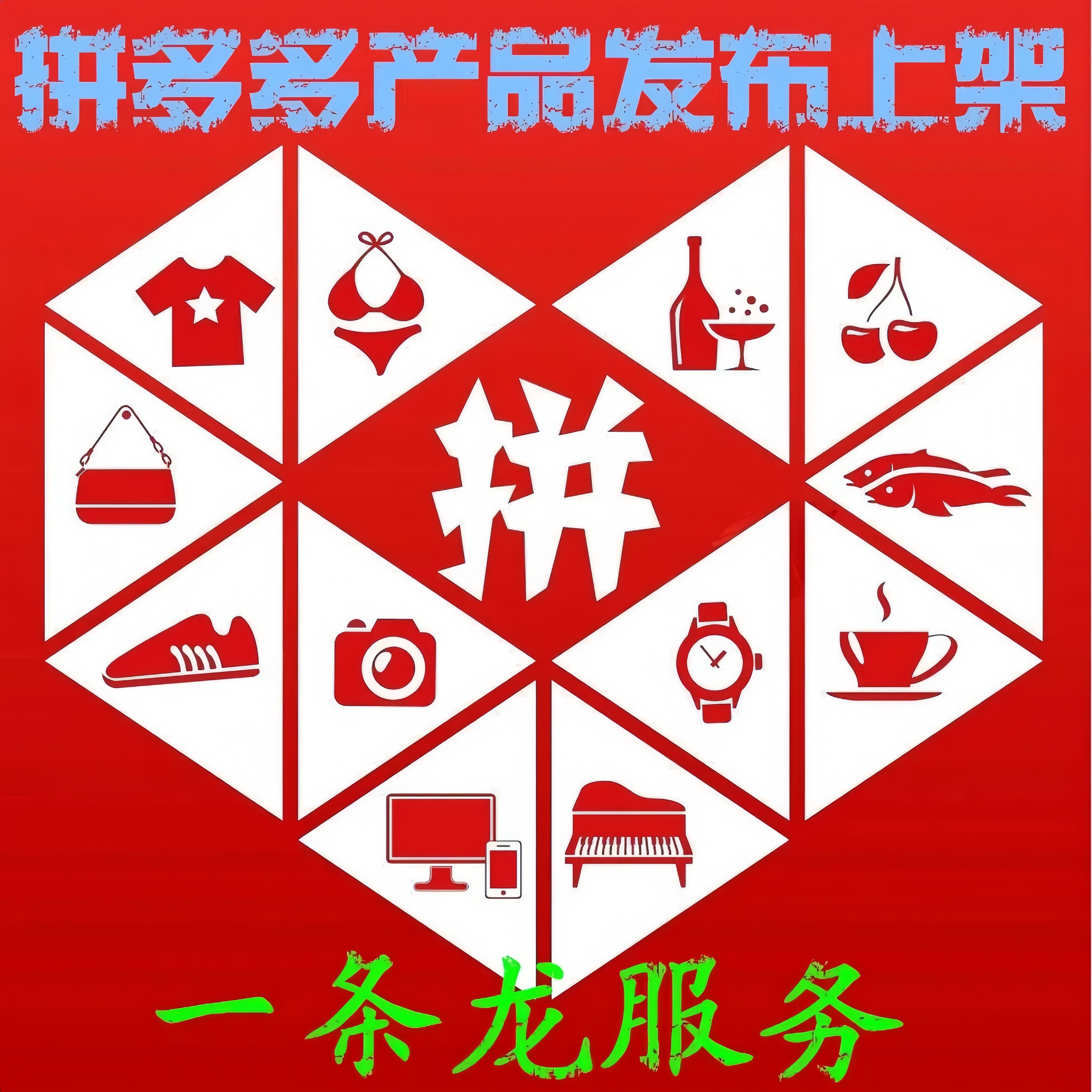 淘宝开店一条龙拼多多帮开网店淘宝店铺我要注册免费装修设计服务