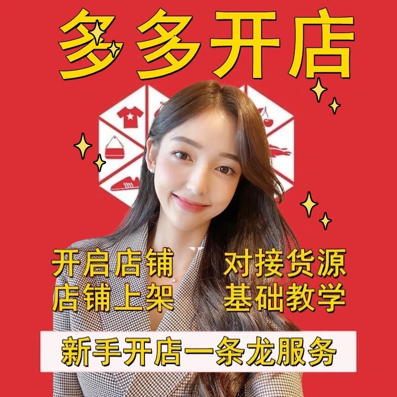 拼多多开店装修首页设计淘宝开网店铺模板注册美工货源零基础指导